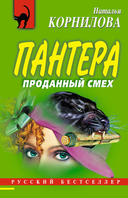 Проданный смех - Наталья Корнилова