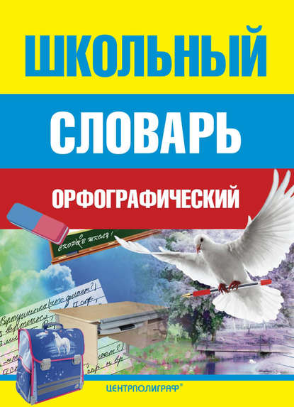 Школьный орфографический словарь - Группа авторов