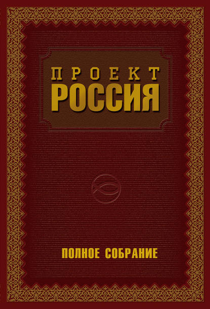 Проект Россия. Полное собрание - Ю. В. Шалыганов