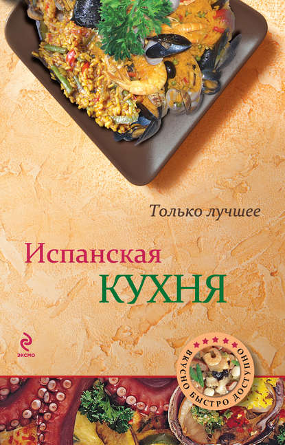 Испанская кухня - Группа авторов