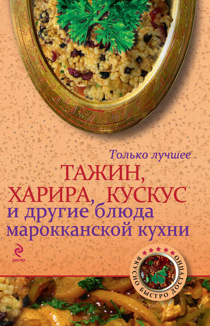 Тажин, харира, кускус и другие блюда марокканской кухни - Группа авторов