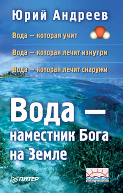 Вода – наместник Бога на Земле — Юрий Андреев