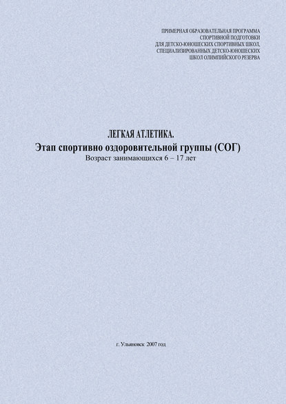 Легкая атлетика. Этап спортивно оздоровительной группы (СОГ). Возраст занимающихся 6–17 лет - Евгений Головихин