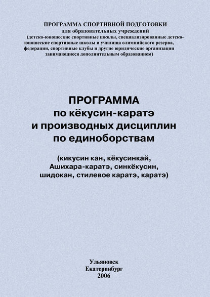 Программа по кёкусин-каратэ и производных дисциплин по единоборствам - Евгений Головихин