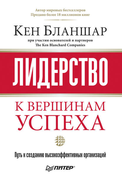 Лидерство: к вершинам успеха - Кен Бланшар