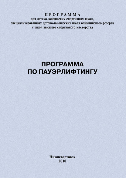 Программа по пауэрлифтингу - Евгений Головихин