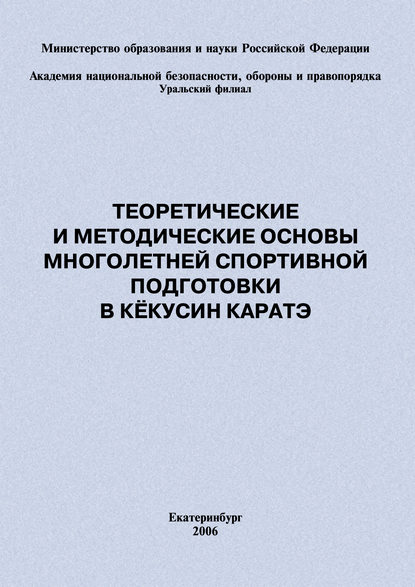 Теоретические и методические основы многолетней спортивной подготовки в кёкусин каратэ - Евгений Головихин