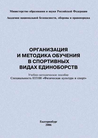 Организация и методика обучения в спортивных видах единоборств: учебно-методическое пособие - Евгений Головихин