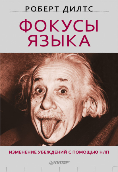 Фокусы языка. Изменение убеждений с помощью НЛП - Роберт Дилтс