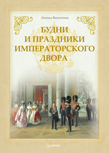 Будни и праздники императорского двора - Л. В. Выскочков