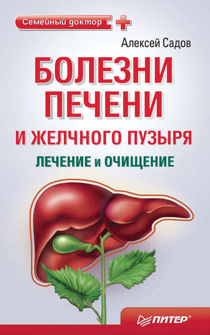 Болезни печени и желчного пузыря: лечение и очищение — Алексей Садов