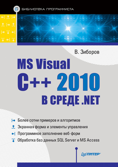 MS Visual C++ 2010 в среде .NET. Библиотека программиста - Виктор Зиборов