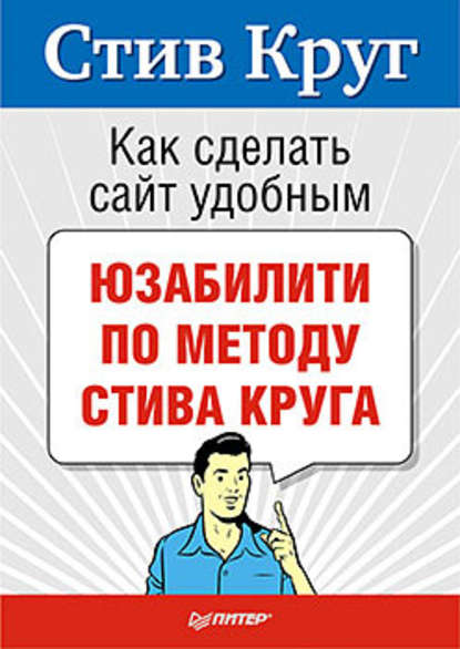 Как сделать сайт удобным. Юзабилити по методу Стива Круга — Стив Круг