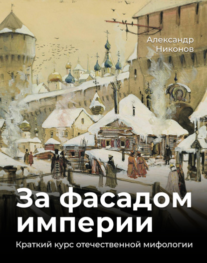 За фасадом империи. Краткий курс отечественной мифологии — Александр Никонов