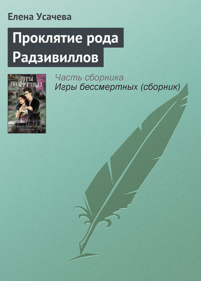 Проклятие рода Радзивиллов — Елена Усачева