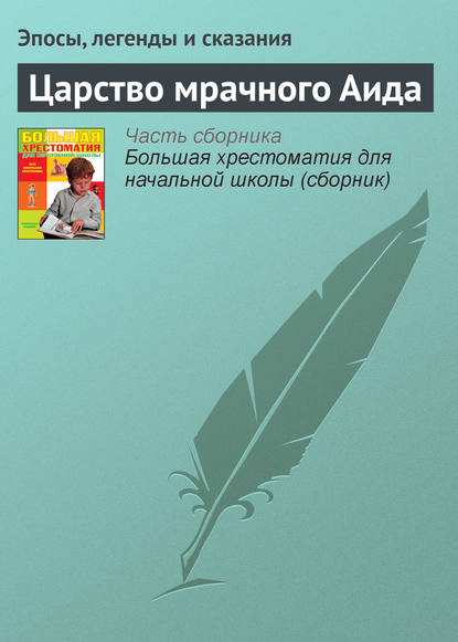 Царство мрачного Аида - Эпосы, легенды и сказания