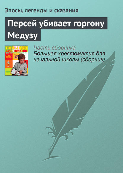 Персей убивает горгону Медузу - Эпосы, легенды и сказания