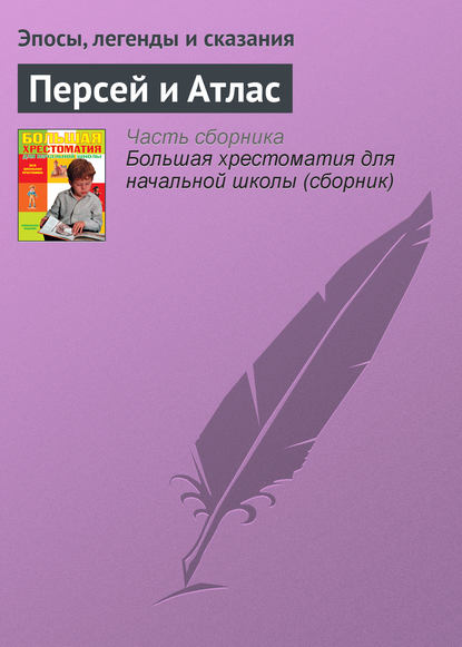 Персей и Атлас - Эпосы, легенды и сказания