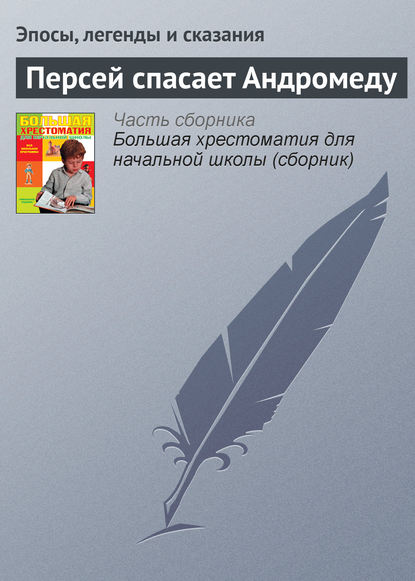 Персей спасает Андромеду - Эпосы, легенды и сказания