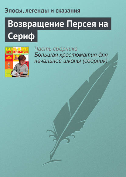 Возвращение Персея на Сериф - Эпосы, легенды и сказания