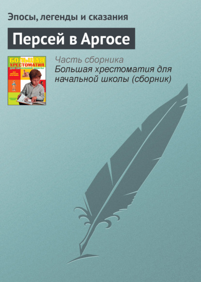 Персей в Аргосе - Эпосы, легенды и сказания