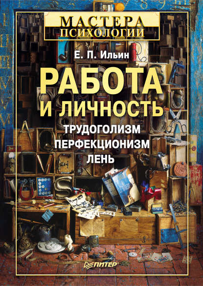 Работа и личность. Трудоголизм, перфекционизм, лень - Е. П. Ильин