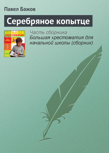 Серебряное копытце - Павел Бажов