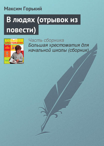 В людях (отрывок из повести) - Максим Горький