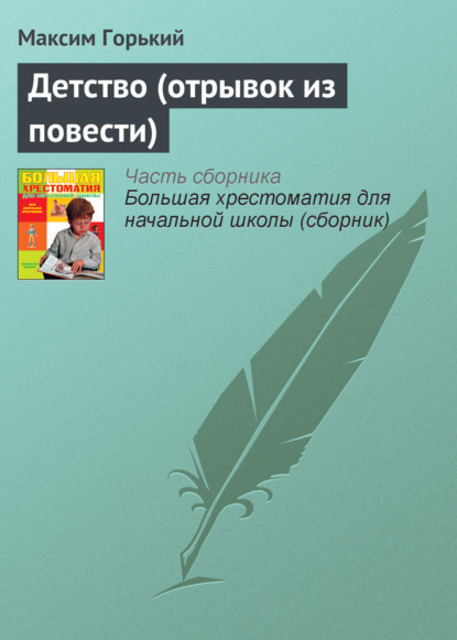 Детство (отрывок из повести) - Максим Горький