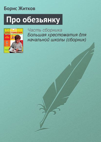 Про обезьянку - Борис Житков