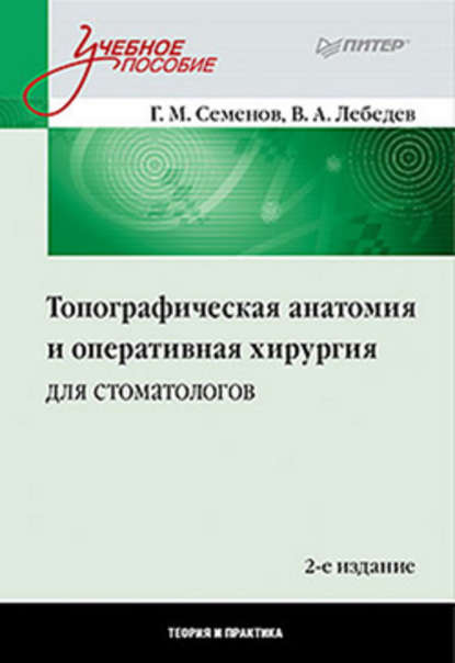 Топографическая анатомия и оперативная хирургия для стоматологов - В. А. Лебедев