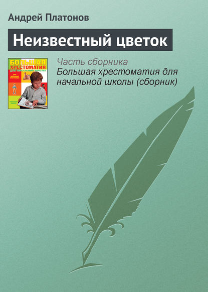 Неизвестный цветок - Андрей Платонов