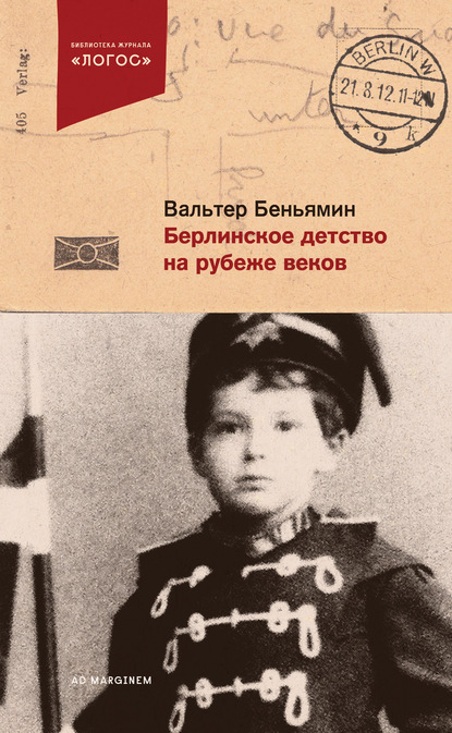 Берлинское детство на рубеже веков - Вальтер Беньямин