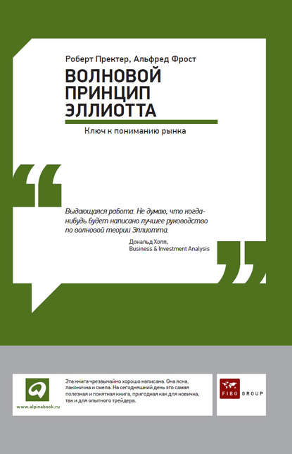 Волновой принцип Эллиотта: Ключ к пониманию рынка - Альфред Фрост