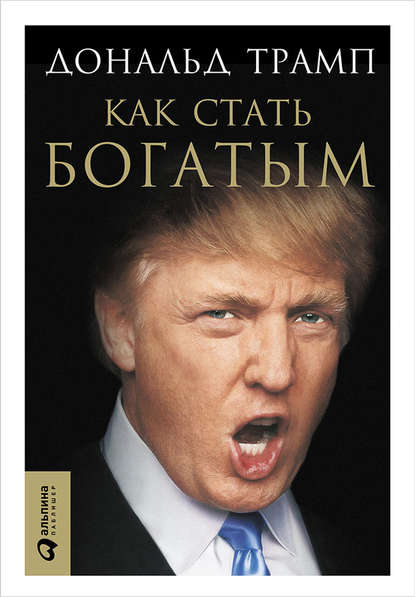 Как стать богатым - Дональд Джон Трамп