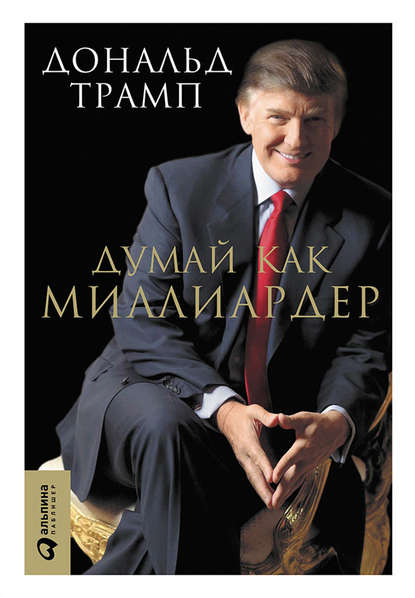 Думай как миллиардер. Все, что следует знать об успехе, недвижимости и жизни вообще - Мередит Макивер