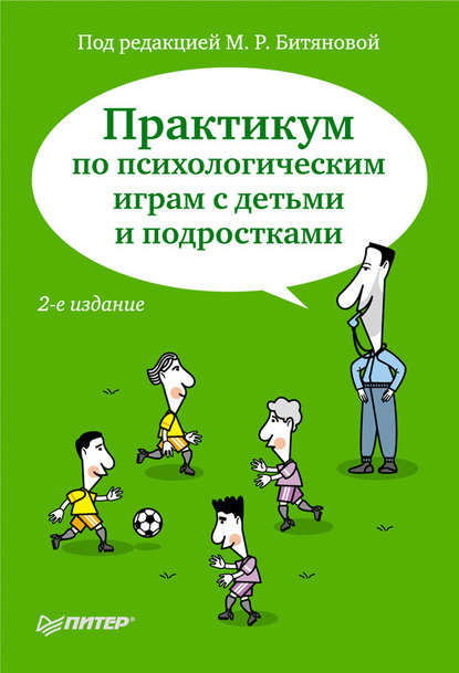 Практикум по психологическим играм с детьми и подростками — Коллектив авторов