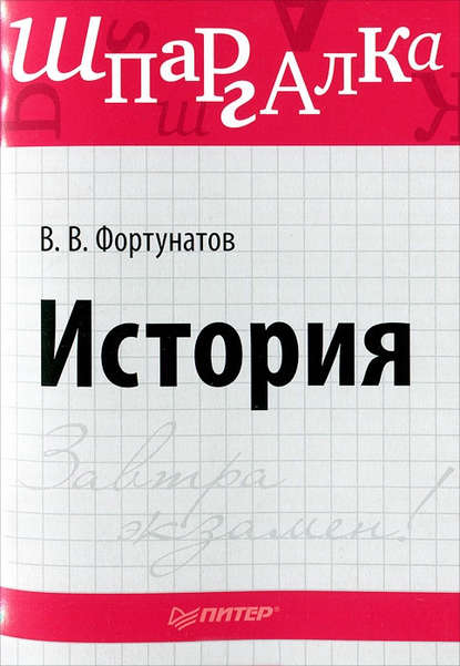 История. Шпаргалка - В. В. Фортунатов