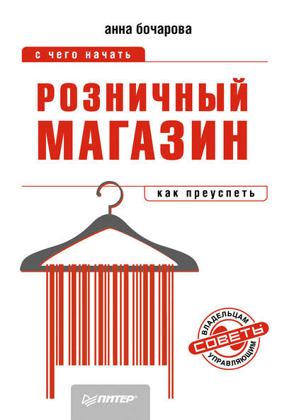 Розничный магазин: с чего начать, как преуспеть - Анна Бочарова