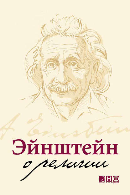 Эйнштейн о религии — Альберт Эйнштейн