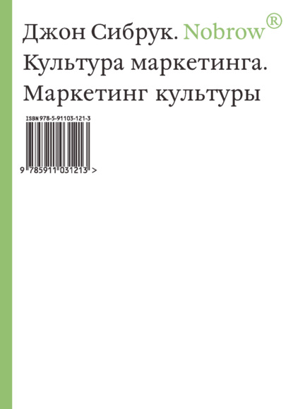 Nobrow. Культура маркетинга. Маркетинг культуры - Джон Сибрук