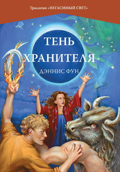 Тень Хранителя - Дэннис Фун