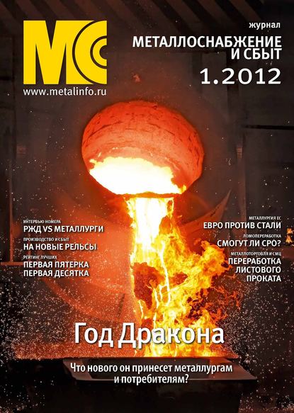 Металлоснабжение и сбыт №1/2012 - Группа авторов