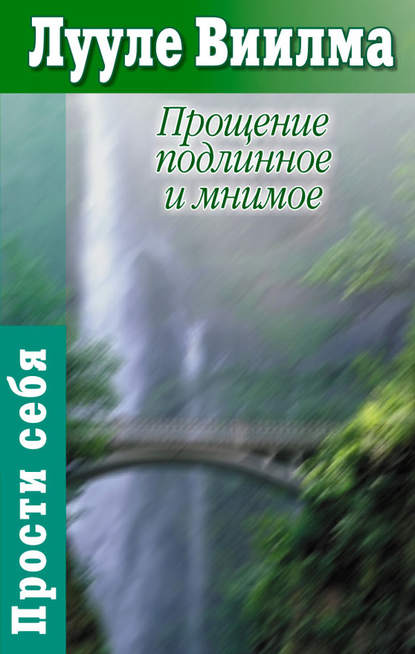 Прощение подлинное и мнимое: Книга гордости и стыда - Лууле Виилма