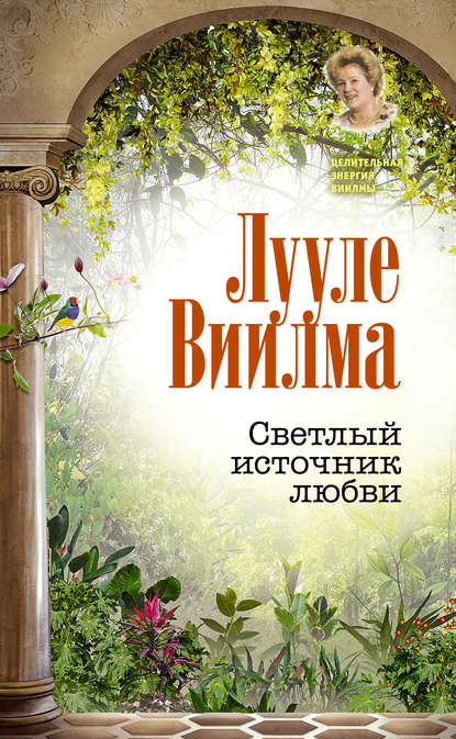 Светлый источник любви — Лууле Виилма