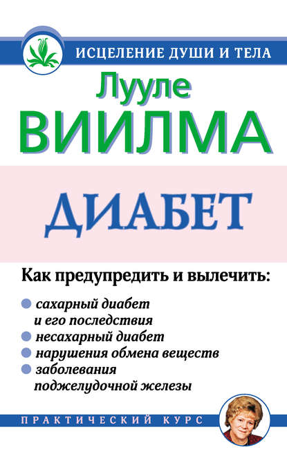 Диабет - Лууле Виилма