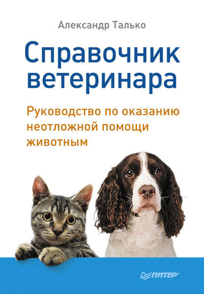 Справочник ветеринара. Руководство по оказанию неотложной помощи животным — Александр Талько