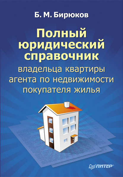 Полный юридический справочник владельца квартиры, агента по недвижимости, покупателя жилья — Борис Михайлович Бирюков