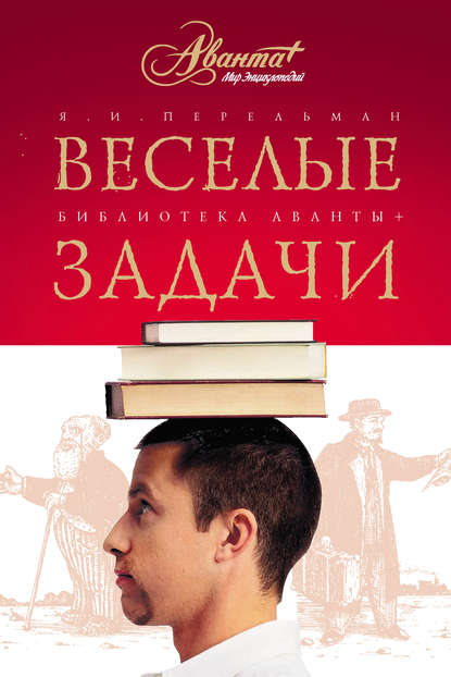 Веселые задачи. Две сотни головоломок — Яков Перельман