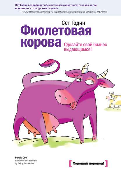 Фиолетовая корова. Сделайте свой бизнес выдающимся! - Сет Годин